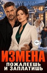 обложка книги Венера Краш "Измена. Пожалеешь и заплатишь!"