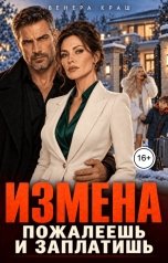 обложка книги Венера Краш "Измена. Пожалеешь и заплатишь!"
