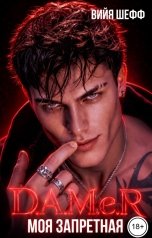 обложка книги Вийя Шефф "Д.А.М.е.Р.  Моя запретная"