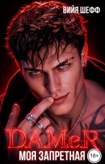 обложка книги Вийя Шефф "Д.А.М.е.Р.  Моя запретная"