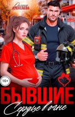 обложка книги Оксана Алексаева "Бывшие. Сердце в огне"