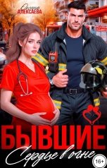 обложка книги Оксана Алексаева "Бывшие. Сердце в огне"