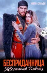 обложка книги Иман Кальби "Бесприданница. жестокий Кавказ"