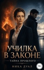 обложка книги Ника Дуал "Училка в Звконе "Тайны прошлого""
