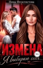 обложка книги Нина  Феоктистова "Измена. Я выбираю себя."