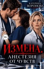 обложка книги Катерина Воронова "Измена. Анестезия от чувств"