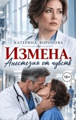 обложка книги Катерина Воронова "Измена. Анестезия от чувств"