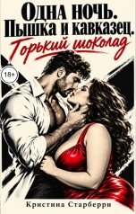 обложка книги Кристина Старберри "Одна ночь без имён. Пышка и кавказец. Горький шоколад"