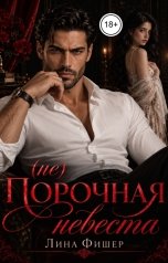 обложка книги Лина Фишер "(не)Порочная невеста"