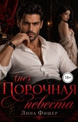 обложка книги Лина Фишер "(не)Порочная невеста"