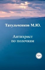 обложка книги tatulmax "Антихрист по полочкам"