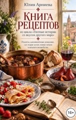 обложка книги Юлия Арниева "Книга рецептов"