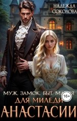 обложка книги Надежда Соколова "Муж, замок, быт, магия для миледи Анастасии"