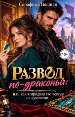 обложка книги Серафима Вешняя "Развод по-драконьи или как я продавала его чешую на аукционе."