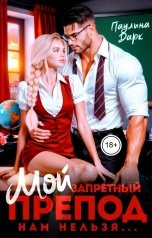 обложка книги Паулина Дарк "Запретный препод. Нам нельзя..."