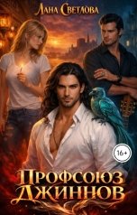 обложка книги Лана Светлова "Профсоюз джиннов"