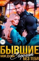 обложка книги Оксана Алексаева "Бывшие. Моя душа сгорает без тебя"