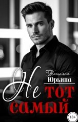 обложка книги Татьяна Юрьина "Не тот самый"
