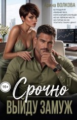 обложка книги Арина Волкова "Срочно выйду замуж"