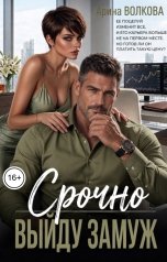 обложка книги Арина Волкова "Срочно выйду замуж"