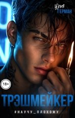 обложка книги Юлия Герман "Трэшмейкер #НаучуПлохому"