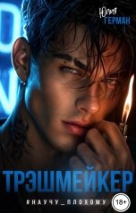 обложка книги Юлия Герман "Трэшмейкер #НаучуПлохому"