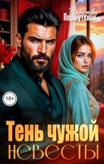 обложка книги Надежда Паршуткина "Тень чужой невесты"