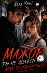 обложка книги Вера Грин "Мажор. Ты не должен был мне понравиться"