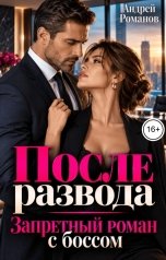 обложка книги Андрей Романов "После развода. Запретный роман с боссом"