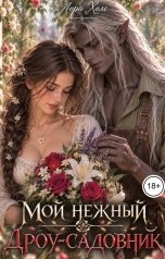 обложка книги Лора Холе "Мой нежный дроу-садовник"