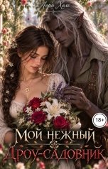 обложка книги Лора Холе "Мой нежный дроу-садовник"