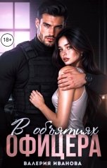 обложка книги Валерия Иванова "В объятиях офицера"