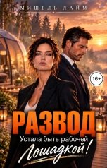обложка книги Мишель Лайм "Развод. Устала быть рабочей лошадкой!"