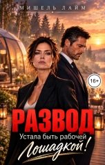 обложка книги Мишель Лайм "Развод. Устала быть рабочей лошадкой!"