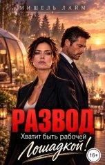 обложка книги Мишель Лайм "Развод. Хватит быть рабочей лошадкой!"