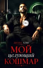 обложка книги Диана Блю "Мой целующий кошмар"