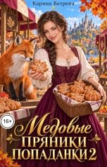 обложка книги Карина Ветрова "Медовые пряники попаданки 2"