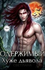обложка книги СВЕТЛАНА. Д "Одержимый. Хуже дьявола"