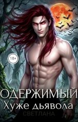 обложка книги СВЕТЛАНА. Д "Одержимый. Хуже дьявола"