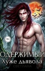 обложка книги СВЕТЛАНА. Д "Одержимый. Хуже дьявола"