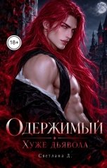 обложка книги СВЕТЛАНА. Д "Одержимый. Хуже дьявола"