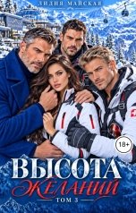 обложка книги Лидия Майская "Высота Желаний. Том 3"