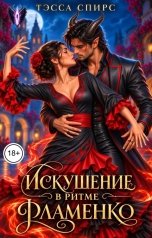 обложка книги Тэсса Спирс "Искушение в ритме фламенко"