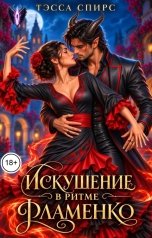 обложка книги Тэсса Спирс "Искушение в ритме фламенко"