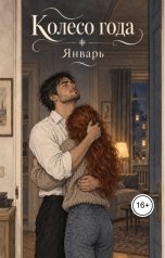 обложка книги Марта Море "Колесо года. Январь"