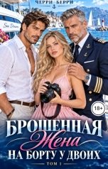 обложка книги Черри Берри "Брошенная жена. На борту у двоих"