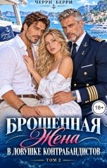 обложка книги Черри Берри "Брошенная жена. В ловушке контрабандистов"