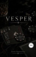 обложка книги Лина Кривенко "Vesper"
