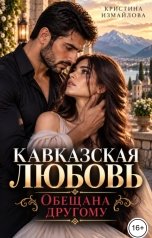 обложка книги Кристина Измайлова "Кавказская любовь. Обещана другому"