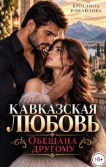 обложка книги Кристина Измайлова "Кавказская любовь. Обещана другому"